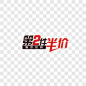 爆款抢购第二件半价艺术字PNG图片➤来自 PNG搜索网 pngss.com 免费免扣png素材下载！