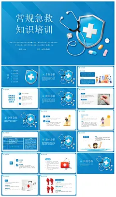安全教育急救知识医疗培训PPT