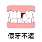 假牙不适
