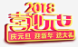 2018喜迎元旦活动主题艺术字高清素材 2018 促销活动 元旦节 喜迎元旦 活动主题 艺术字 免抠png 设计图片 免费下载