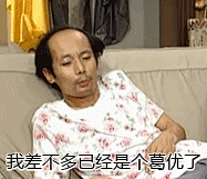 葛优我爱我家表情包动态图 葛优表情包gif带字 图片浏览_腾牛网