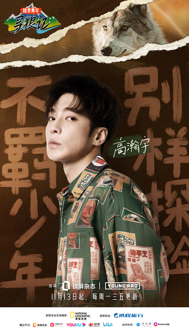 第四期单人海报高瀚宇