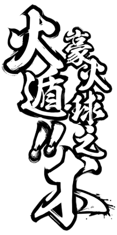 咔滋咔滋堡采集到字