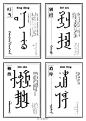 作者 @Xinyue Fu 整理出其中使用最频繁，最具代表的34组满式汉语词，以满文的形式但实为汉字展现出来，正如它们实为满文但以汉字的形式存在于我们的日常交流中，回归它们满文的本质，让人们可以阅读这些词语，同时了解到它们源于满文的历史背景。 @字体设计 @字体主义 @中华字形 @中国字体秀