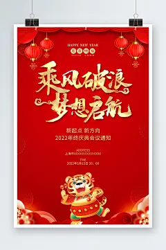2022红色喜庆年会通知年会通知海报