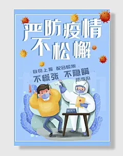 共同抗疫严防疫情病毒口罩健康公益宣传海报