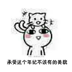 #内涵表情包# 女生应该明白的道理: ​​​​