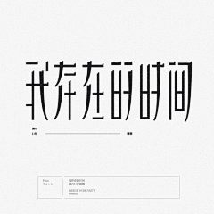 wuyiyi-1采集到字体