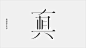 来自设计师 Jian Chao Bai 的形意字字体设计，有意思~ ​​​​