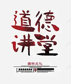 道德讲堂字 平面电商 创意素材