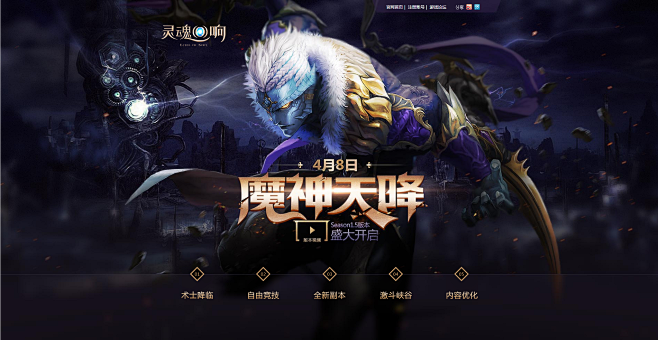 4月8日 魔神天降 盛大开启-《灵魂回响...