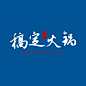 简约餐饮美食火锅店铺LOGO店标头像入口图