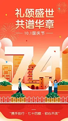 国庆节节日祝福手机海报