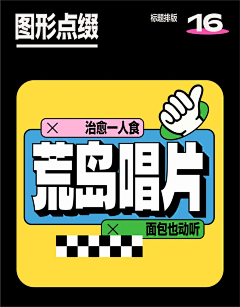 w1031987334w采集到字体设计