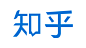 ★知乎
☆北京智者天下科技有限公司