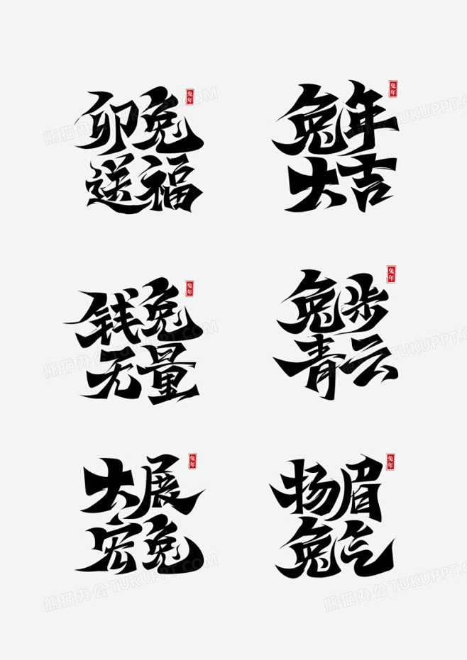 一组创意毛笔字兔年艺术字