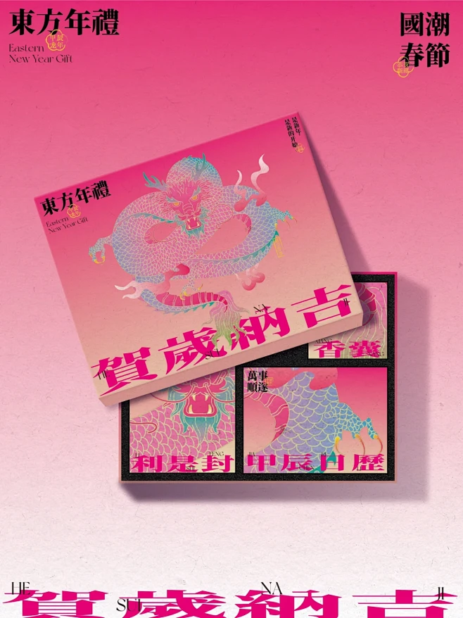 贺岁纳吉｜国潮新年礼盒