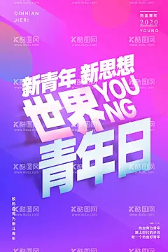 青年节海报  - 源文件下载【酷图网】五四青年节,五四,54青年节,青春不后悔,奋斗青春,五四节日,五四海报,54晚会,青年节海报,奔跑吧青春,青年节主题,五四晚会背景,青年节晚会,五四晚会,爱国运动,五四活动,宣传标语,活动背景,五四精神,薪火相传,激情五四