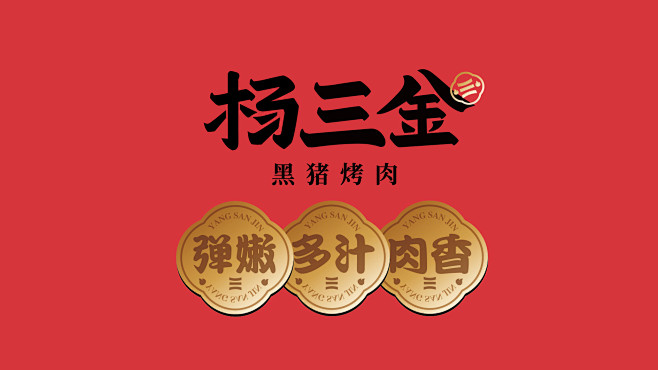 知一 | 杨三金·黑猪烤肉-古田路9号-...