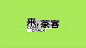 来茶客 Come Chalk Tea- themed Party :: Behance