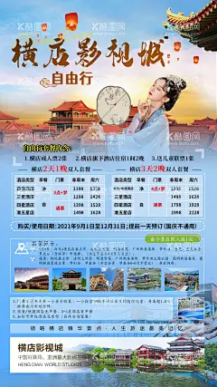 横店影视城自由行旅游海报  - 源文件下载【酷图网】海报,旅游,横店,影视城,自由行,中式,屋檐,