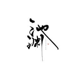 画锦呐采集到字素