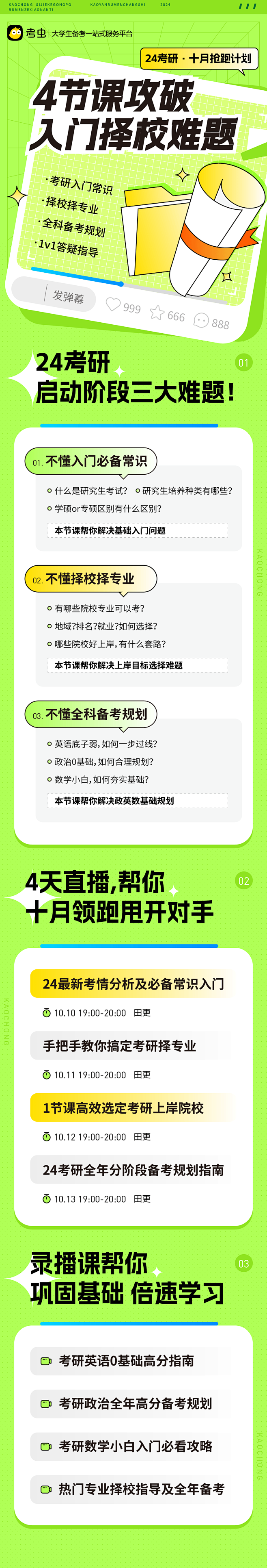 考虫24考研抢跑计划