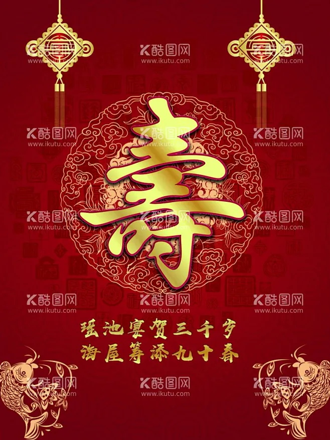 寿 - 源文件下载【酷图网】贺寿,寿比南山,祝寿海报,寿宴,寿,寿辰,生日,背景,海报,60大寿,70大寿,80大寿,90大寿,生日快乐 ...