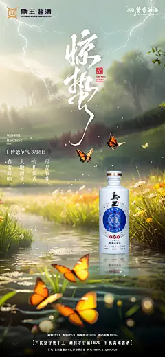 白酒海报/产品海报/中国风海报/中式排版/惊蛰海报/