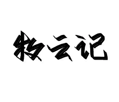 卖报的小行家55采集到字