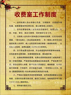 收费室工作制度  - 源文件下载【酷图网】工作制度,医疗,医院,中医科制度,中医门诊,中药,针炙,医生职责,中药房,中医文化,中医养生,中医海报,中药文化,养生文化,中药养生,养生海报,中药材,中医展板,中医画册,中医科工作,中医规章制度,中医科制度牌,中医科规章,中医制度,中医管理制度,中国特色诊疗,中医科,中医医生职责,中药房制度