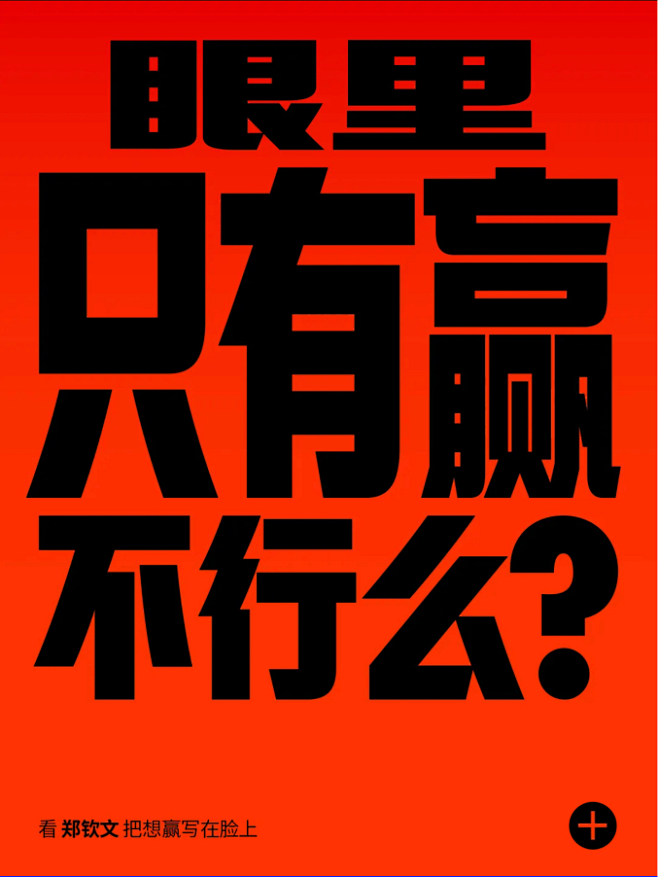 太好胜，有错吗？