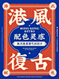 八组港风复古配色灵感｜配色指南 - 小红书