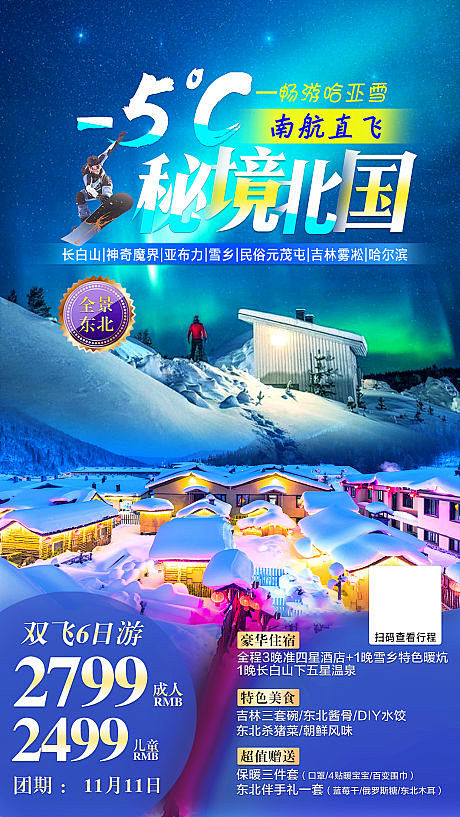 【源文件下载】海报 旅游 东北 雪乡 滑...