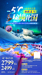 【源文件下载】海报 旅游 东北 雪乡 滑雪 极光 雪山 攻略 度假,设计作品集