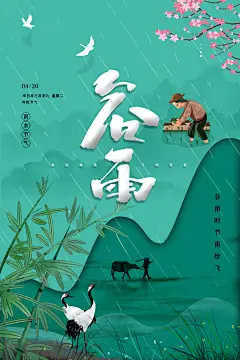 谷雨二十四节气海报