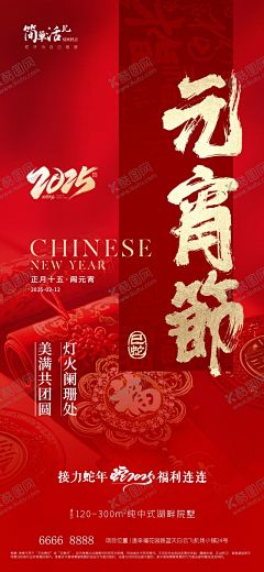 地产正月十五元宵节海报 【酷图网】地产,除夕,除夕夜海报,初一,初二,初三,初四,初五,初六,初七,初八,小年,元宵节,拜大年,回娘家,迎灶神,接财神,开工大吉,蛇年,恭贺新春,除夕广告,年夜饭,除夕素材,团圆饭,大年三十,大拜年,除夕夜年夜饭,除夕夜团聚,除夕夜团圆,除夕夜图画,除夕夜贺卡,除夕年夜饭,除夕夜活动,除夕夜宣传