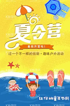 夏令营  - 源文件下载【酷图网】暑假旅游,暑假亲子游,亲子训练,青少年夏令营,暑期夏令营,夏令营招生,夏令营海报,夏令营广告,夏令营宣传单,游学营,儿童夏令营,户外夏令营,夏令营宣传,夏令营招募,研学营,夏令营展板,夏令营背景,夏令营素材,夏令营开营,暑假,亲子活动,军训夏令营,夏令营,亲子夏令营,夏令营军训