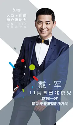【原创】乐视入口+时间 推介会传播海报-01