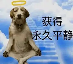 获得永久平静