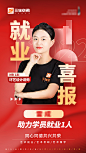 就业喜报