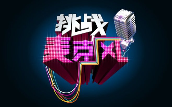 挑战麦克风