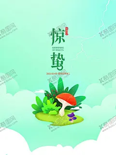 惊蛰 【酷图网】惊蛰,惊蛰海报,惊蛰微信,惊蛰微博,惊蛰转发图,惊蛰转发,惊蛰叶子,惊蛰桃花,惊蛰节气,惊蛰宣传,惊蛰广告,惊蛰节日节气,惊蛰节气海报,惊蛰微信海报,惊蛰朋友圈,惊蛰微信单张