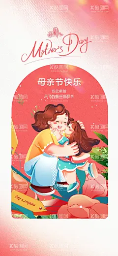母亲节海报  - 源文件下载【酷图网】母亲节海报,母亲节,感恩母亲,母亲节展板,母亲节促销,母亲节快乐,约惠母亲节,爱在母亲节,感恩母亲节,母亲节漫画,母亲节背景,母亲节活动,母亲节宣传单,母亲节感恩,母亲节来了,母亲节花,母亲节礼物,母亲节广告,感谢妈妈