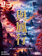 与凤行-2