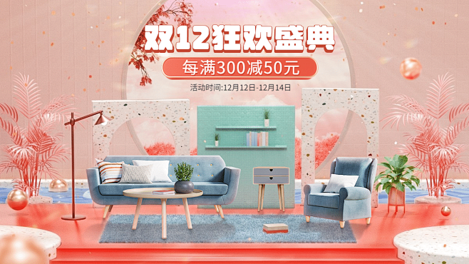 3D双十二家装家具沙发海报banner