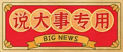 说大事国潮民国复古公众号首图