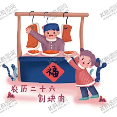 新年卡通画 【酷图网】割猪肉,新年喜庆素材,古风素材,春节素材,恭贺新禧,节日素材,手绘卡通,人物手绘,人物插画,新年素材,手绘,新年元素,传统习俗,民俗,乡村民俗,传统民俗,贴福字,贴对联,新年送福,团圆饭贴春联,放鞭炮,穿新衣,卡通人物,恭喜发财,过新年,传统节气,小年,年夜饭,新年卡通人物,