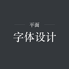 强强404采集到字体-设计