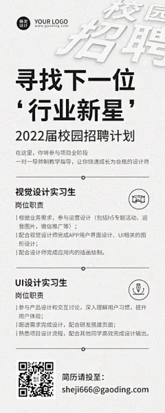 应届毕业生实习生招聘宣传介绍长图海报